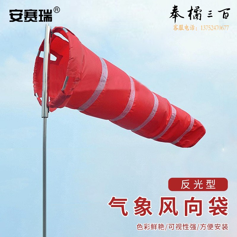 安赛瑞 反光型气象风向袋（仅风向袋）尼龙反光风向袋 加厚反光风向标 验厂风向袋风向标 31374  规格齐全 团购或购买其它型号请咨询客服其他防护用品