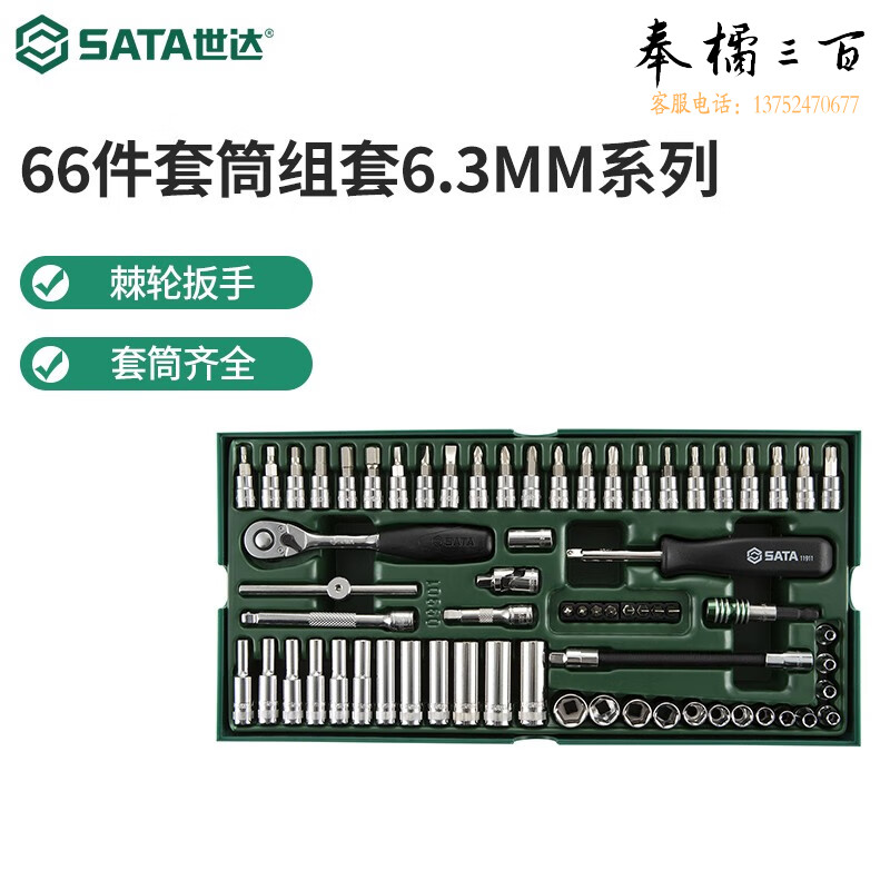 世达（SATA）工具托套装小飞/中飞/大飞套筒棘轮扳手旋具套筒汽修维修工具组套 (09901)66件6.3MM系列套筒组套手动工具