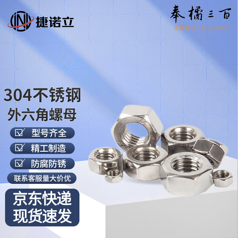 捷诺立（JNL）55618 304不锈钢螺母外六角螺母六角螺帽螺丝帽 M2 (150只装)（M2-M20多种规格，多种型号 其它型号规格请咨询客服）五金附件