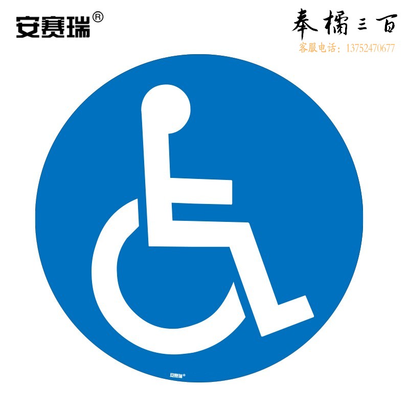 安赛瑞 地贴警示标识（残疾人通道）耐磨地贴标识 地面标识贴 Φ40cm 15718  其他颜色规格齐全 团购或购买其它型号请咨询客服其他防护用品