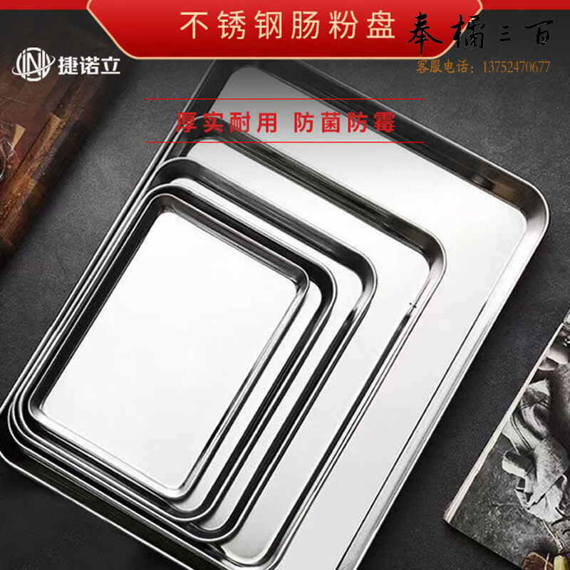 捷诺立（JNL）304不锈钢方形多用平底盘凉皮肠粉蒸盘加深料理托盘（2个装）-DD 厚小号23.5*17.5*2.5㎝ 其它规格咨询客服五金附件