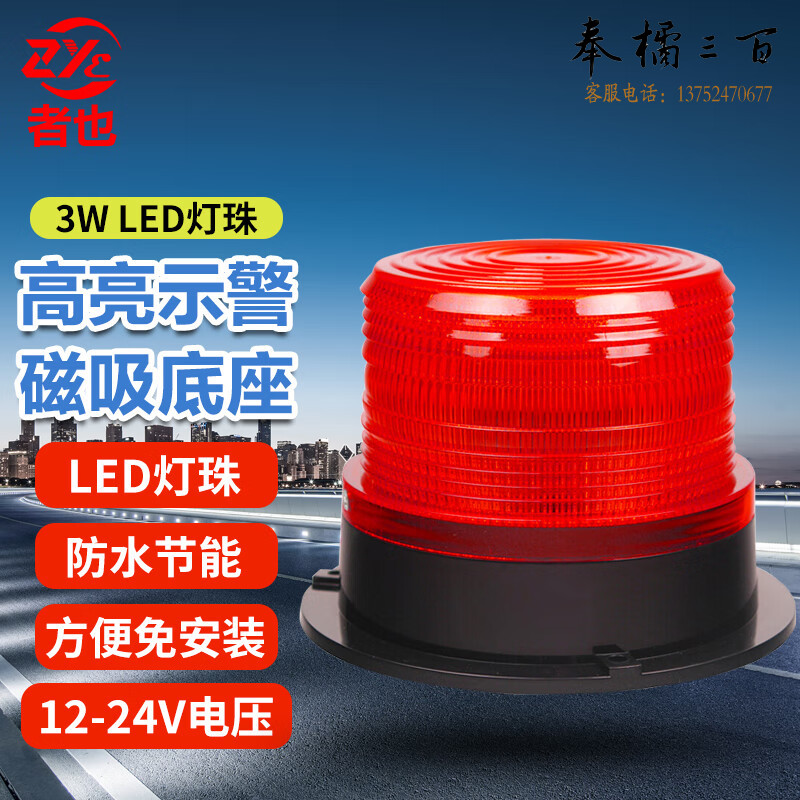 者也 12-24V吸顶强磁校车灯 工程车叉车LED消防爆闪警示灯 红色（不含线） 红/蓝/橙/绿色可选  抢险救援装备