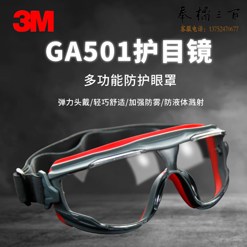 3M GA501 防雾防尘防液体飞溅护目镜 含防雾涂层 透明镜片 10副装头部防护
