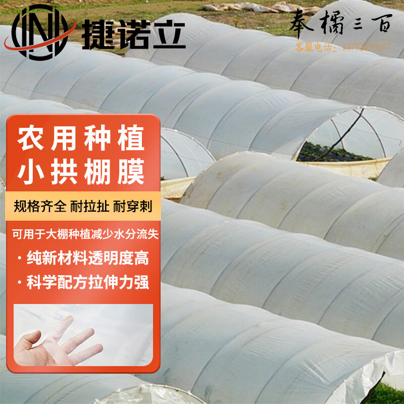 捷诺立(JNL) N80216 透明塑料膜装修防尘小拱棚膜家用花棚防寒保温大棚膜 5斤白色1丝0.6米宽x290米长 其它规格咨询客服五金附件