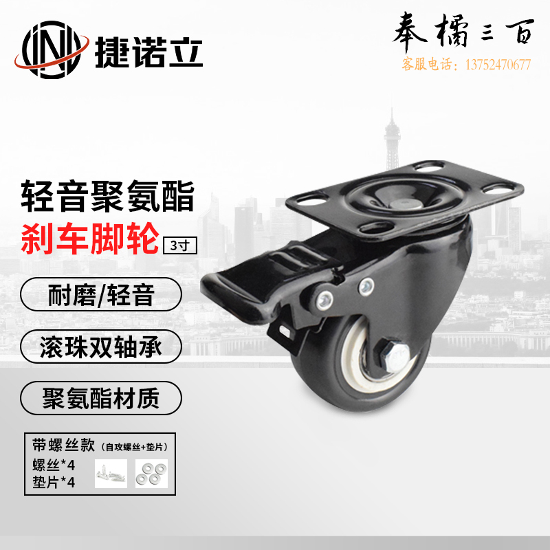 捷诺立(JNL)N17917 脚轮 万向轮 滑轮轻音脚轮刹车轮子定向轮家具轮箱包轮 3寸刹车带螺丝款4只装   (1.5-3寸规格齐全，其它规格请咨询客服)五金附件