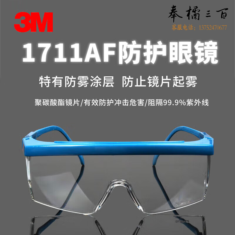 3M 1711AF 防雾护目镜实验室防飞溅聚碳酸酯镜片防刮擦防防冲击镜腿长度可调节 10副装头部防护
