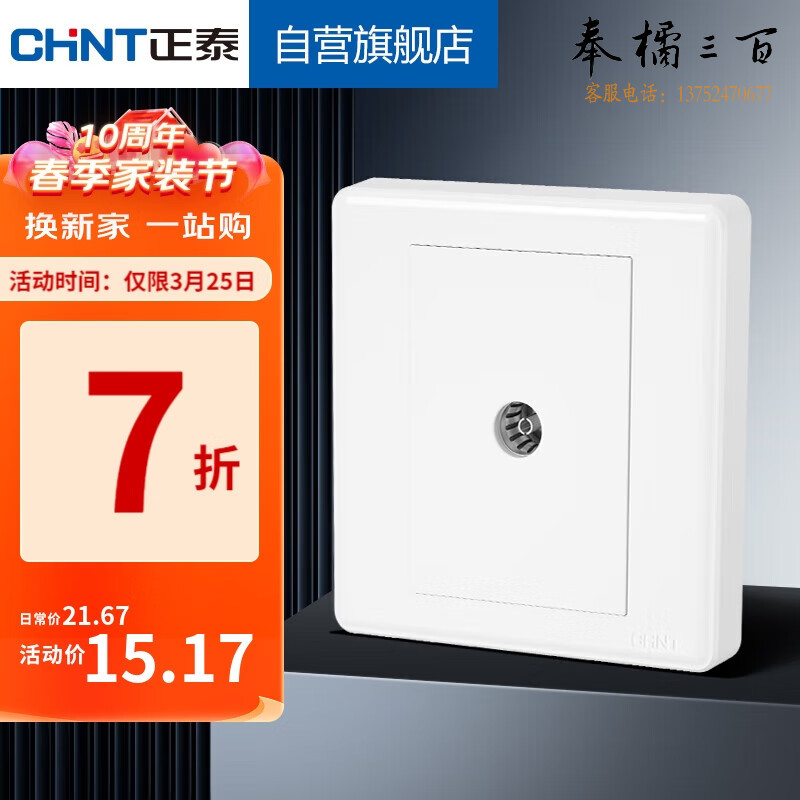 正泰（CHNT）墙壁家用86型面板一联电视终端插座电视终端插座7M  白色 规格齐全 团购或购买其它型号请咨询客服开关插座