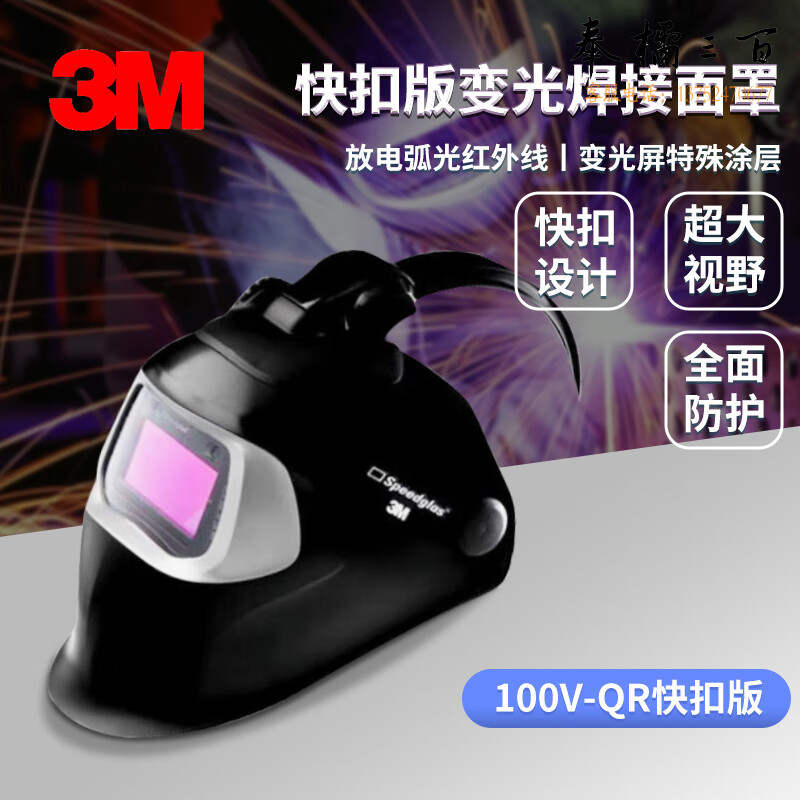 3M 焊接面罩 Speedglas 100V-QR快扣变光焊接焊工面罩 暗态遮光号8-12可调节式头箍氩弧焊面罩 1个/箱头部防护