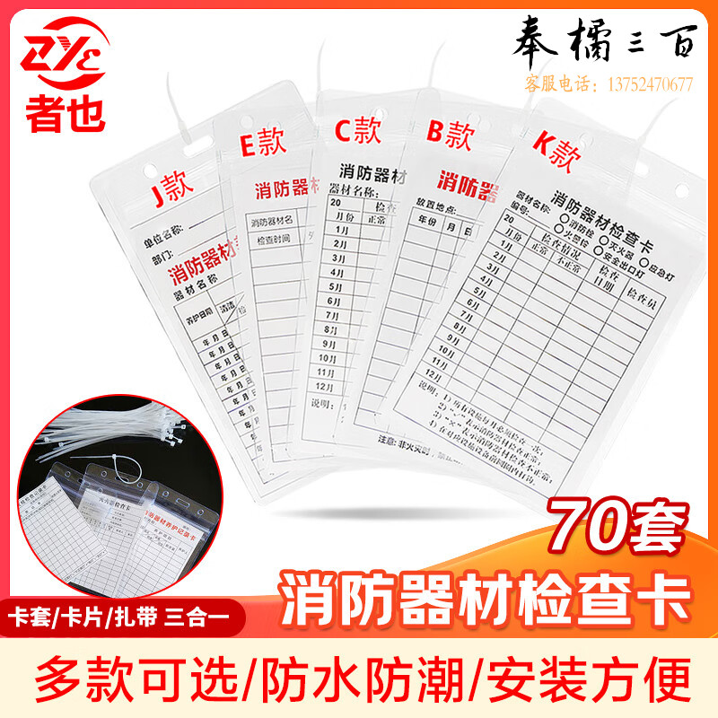 者也 灭火器消防器材检查卡养护维修点检卡巡查卡(防水卡套+扎带)70套  规格齐全，购买其它型号咨询客服消防灭火装备