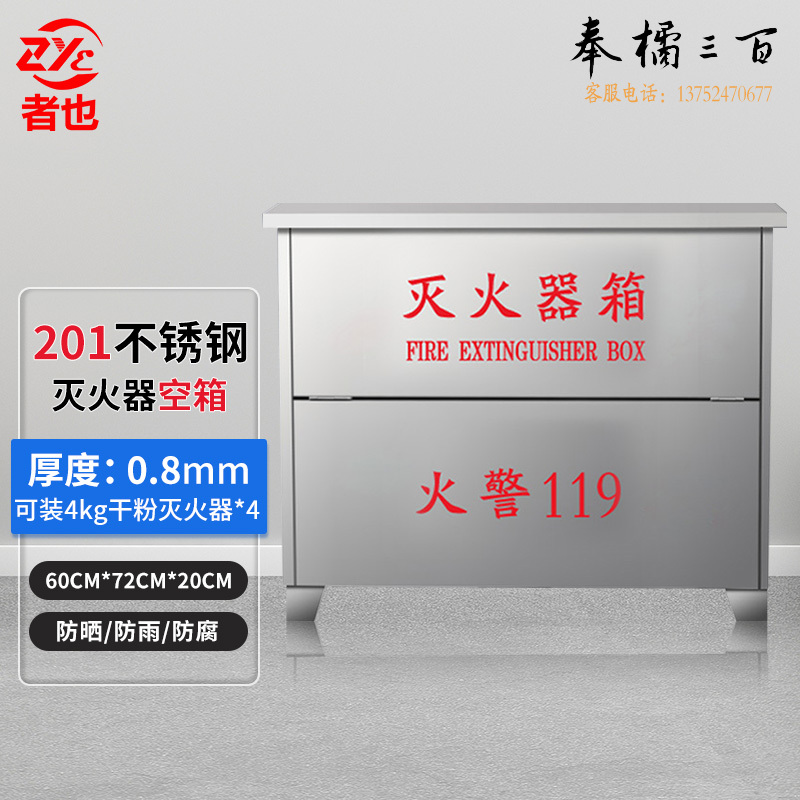 者也 不锈钢灭火器箱商场应急救援消防器材放置柜 可装4kg*4干粉灭火器空箱（201 厚0.8mm）消防灭火装备