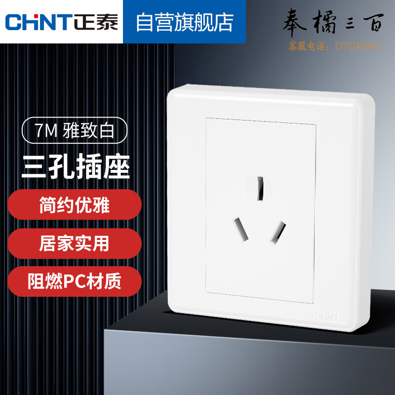 正泰（CHNT）开关插座 86型7M白色三孔16A插座面板 规格齐全 团购或购买其它型号请咨询客服
