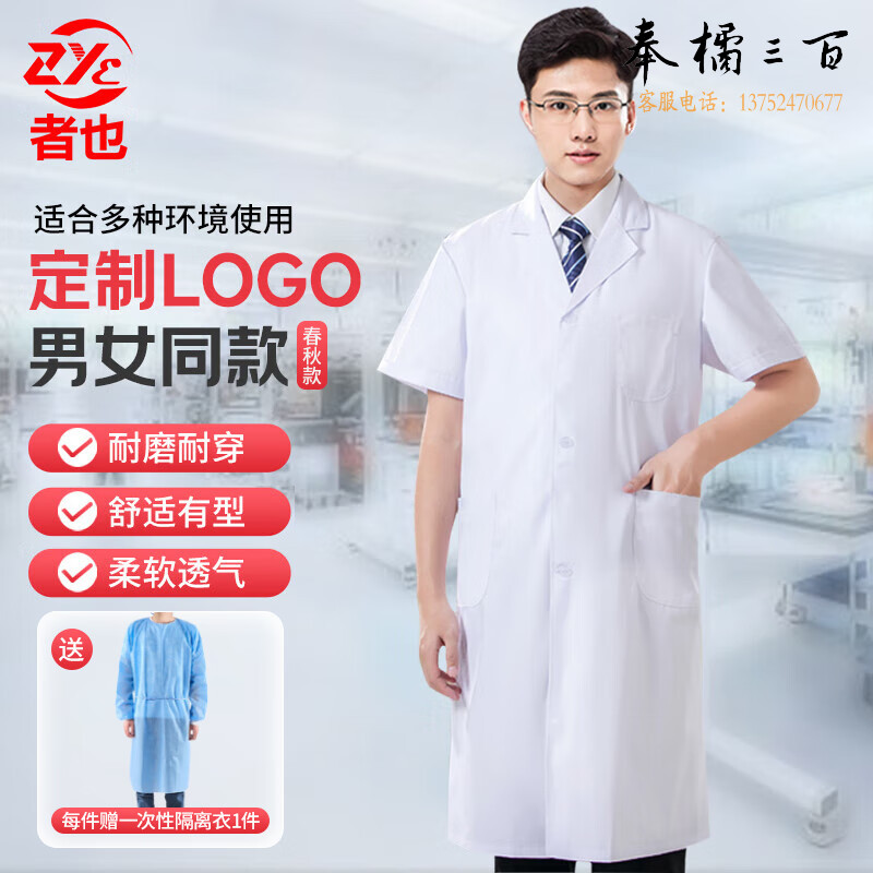者也 白大褂短袖 实验室白大衣男女半袖护士服药店美容工作服隔离衣夏季透气经典款 L码身体防护
