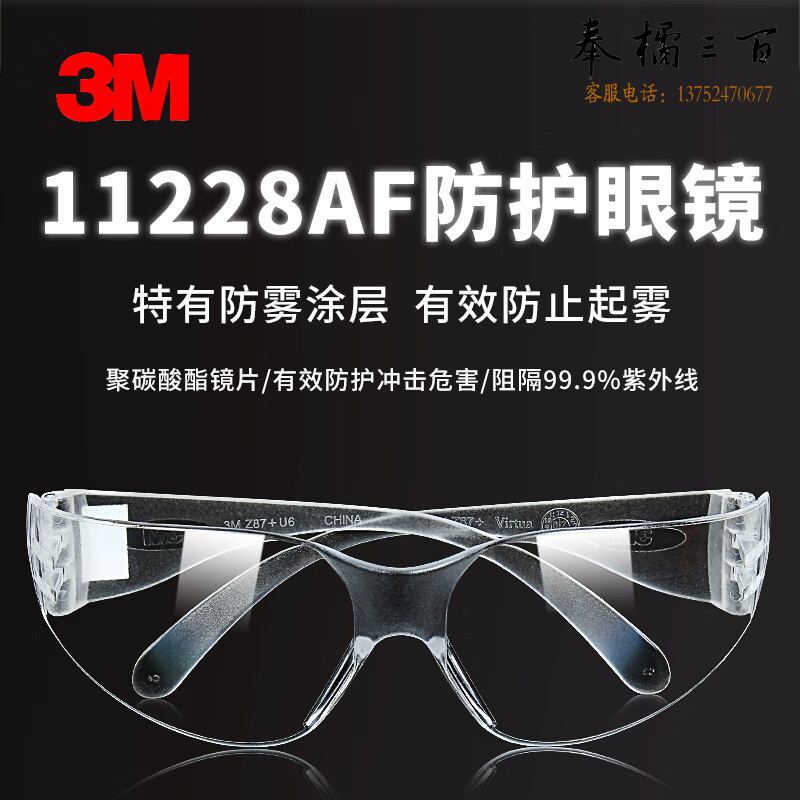 3M 护目镜 防尘 防飞溅 防风 骑行 抗冲击 防划 男女款透明防雾涂层镜片11228AF 10副装头部防护