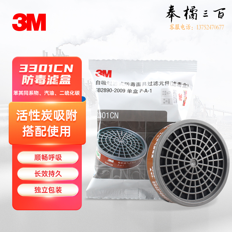 3M3301CN有机蒸气滤毒盒一个防护有机气体蒸汽等头部防护