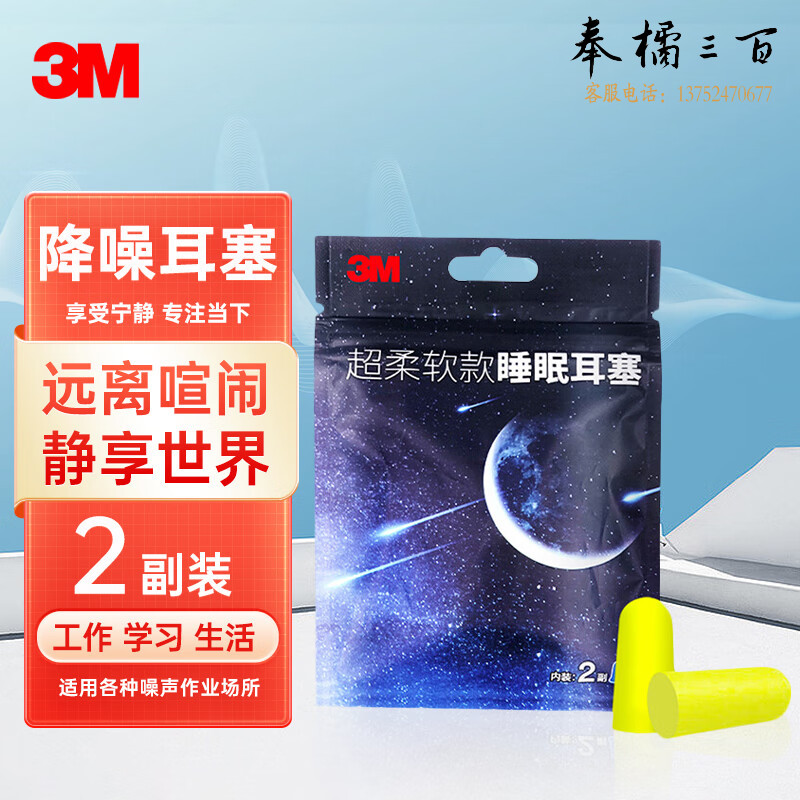 3M 超柔软隔音耳塞 隔音耳塞 睡眠耳塞 超柔软抗噪防噪音 睡眠工作学习睡觉宿舍使用 2副装头部防护
