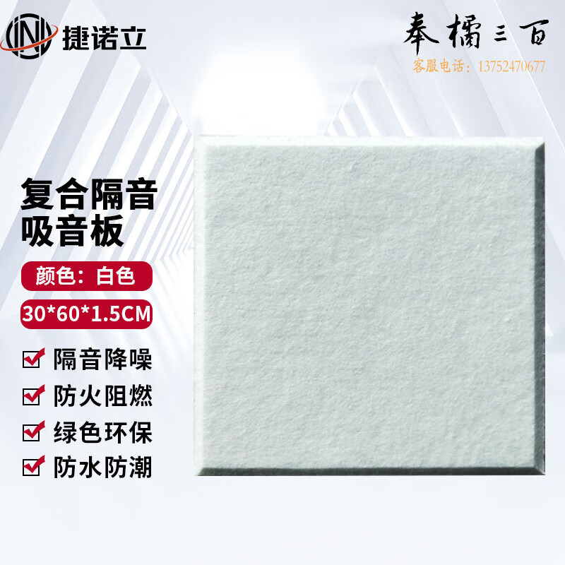 捷诺立（JNL）N48274 聚酯纤维吸音板阻燃自粘隔音棉 白色30cm*60cm*1.5cm   颜色尺寸可定制 规格齐全，购买其它型号咨询客服五金附件