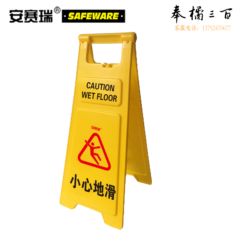 安赛瑞 耐用型A字告示牌（小心地滑）加大加厚A字标识牌 人字塑料警示牌 30×68cm 12852  内容可定制 其他颜色规格齐全 团购或购买其它型号请咨询客服其他防护用品