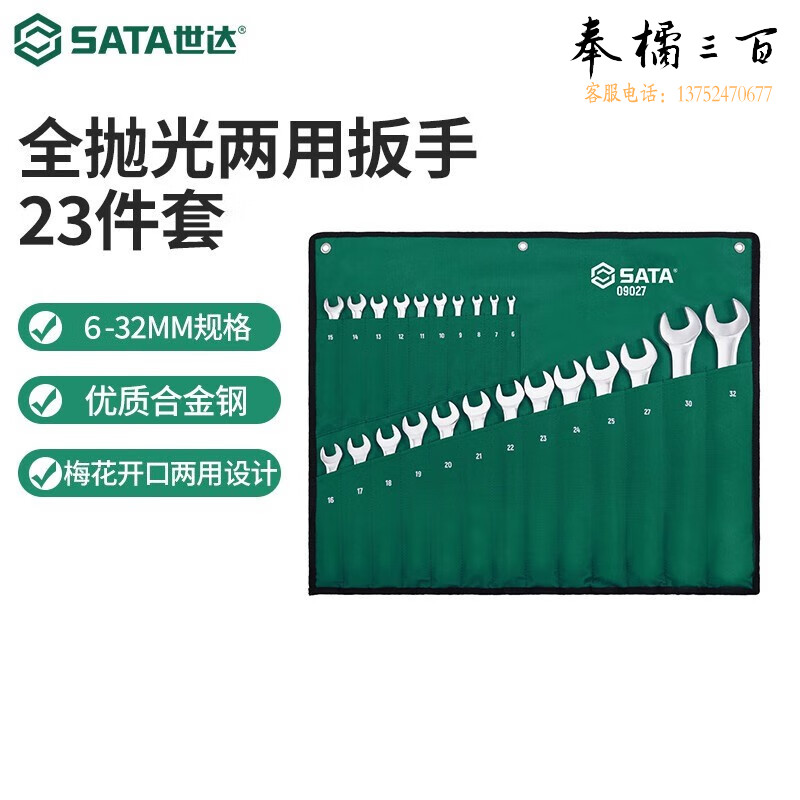 世达（SATA）工具公制双开口扳手全抛光两用扳手套装开口梅花呆扳手工具组套 23件全抛光两用扳手组套09027手动工具
