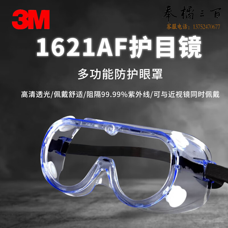 3M 1621AF 防化学护目镜 防护眼罩 有效防护液体喷溅 防冲击透明眼镜1621AF 10副装头部防护