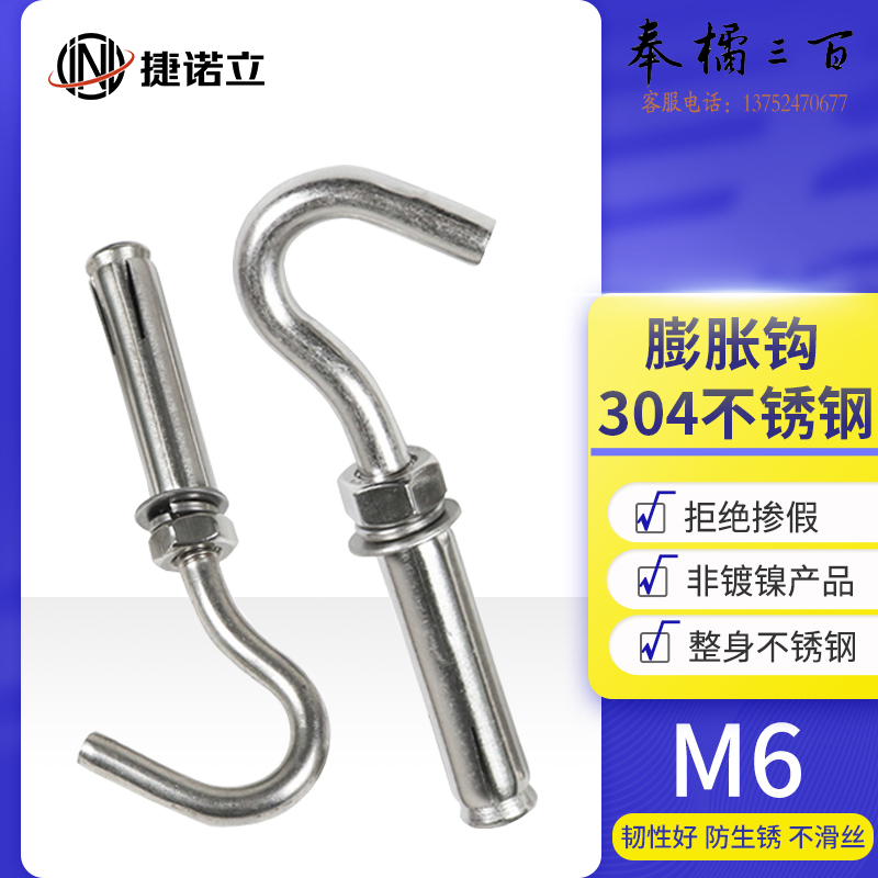 捷诺立(JNL) 55734 304不锈钢带钩膨胀拉钩挂钩螺丝井盖井网拉爆螺栓 M6（304）大口 (10只装)  （M6-M12多种规格，多种型号 其它型号规格请咨询客服）五金附件