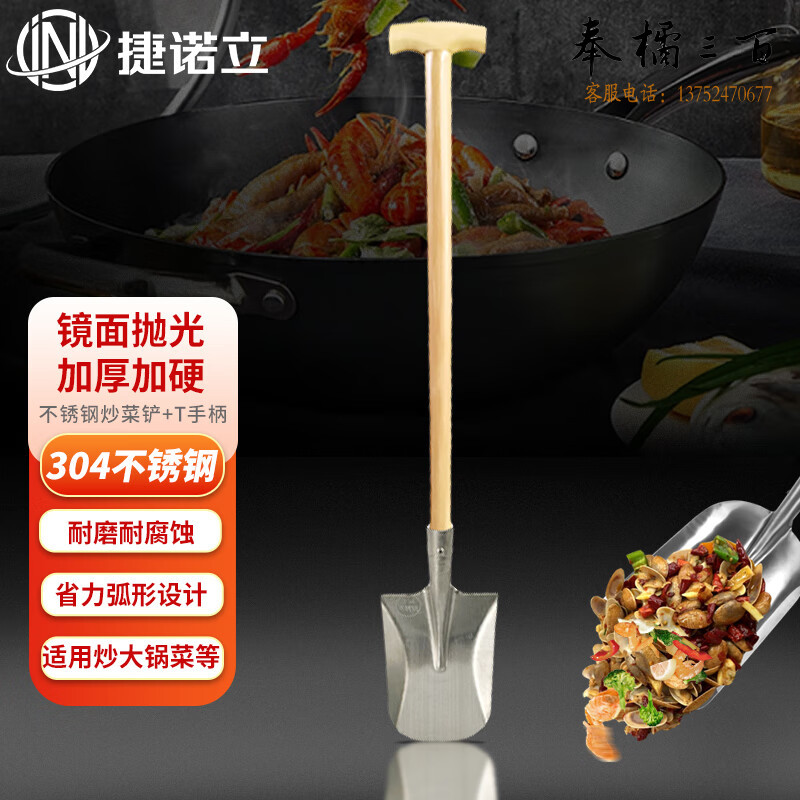 捷诺立（JNL）铁锹 炒菜铲304不锈钢锹加厚锹大锅铲(炒菜铲+T手柄)N51958   炒菜铲/方锹/尖头锹可选五金附件