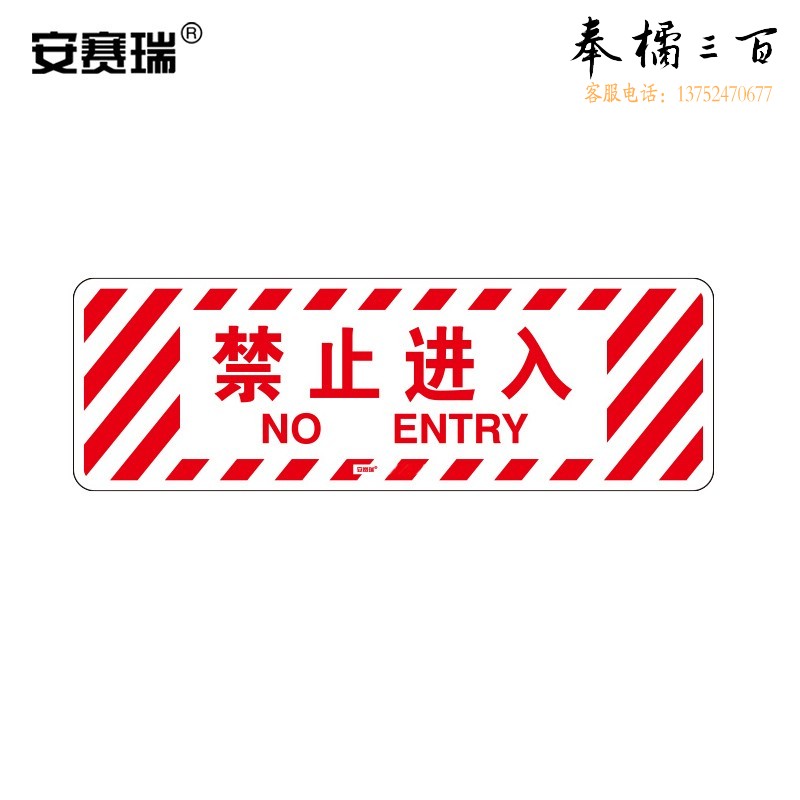 安赛瑞 禁止进入地贴警示标识（禁止进入）20×60cm 地面标识贴 15769  其他颜色规格齐全 团购或购买其它型号请咨询客服其他防护用品
