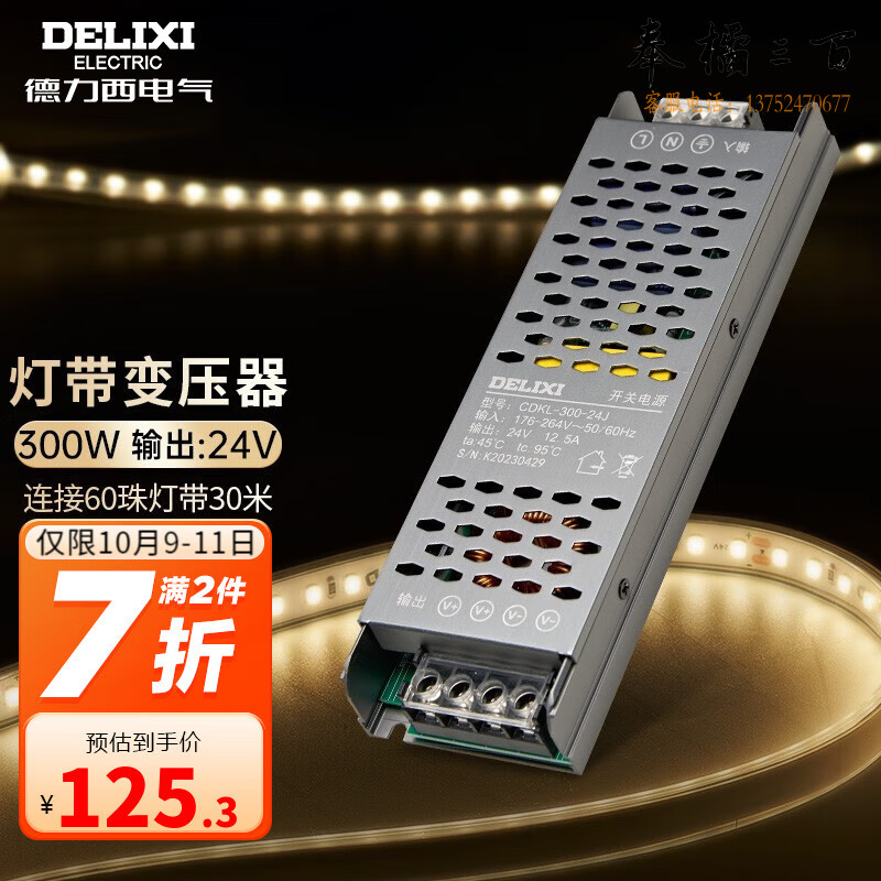 德力西（DELIXI） 低压灯带 LED灯源客厅卧室天花板吊顶氛围高亮软灯条柔性线条灯 电源变压器300W 规格齐全 团购或购买其它型号请咨询客服开关插座