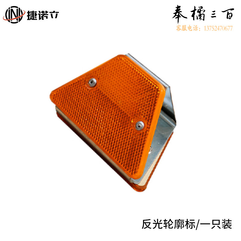 捷诺立（JNL）梯形轮廓标双面反光轮廓标高速公路附着式轮廓标t形三角反光标识(国标-双支架双面黄色)JX8654五金附件