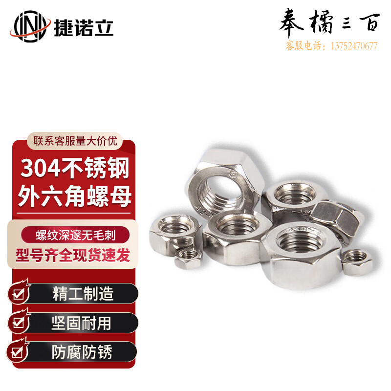 捷诺立（JNL）55877 304不锈钢外六角螺母六角螺帽GB6170螺丝帽 M8  (50只装)（M4-M32多种规格，多种型号 其它型号规格请咨询客服）五金附件