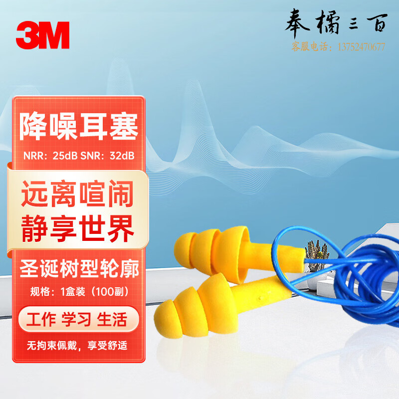 3M 340-4004 降噪耳塞 圣诞树型隔音耳塞 带挂绳SNR32dB 可搭配隔音耳罩使用 100副/盒头部防护