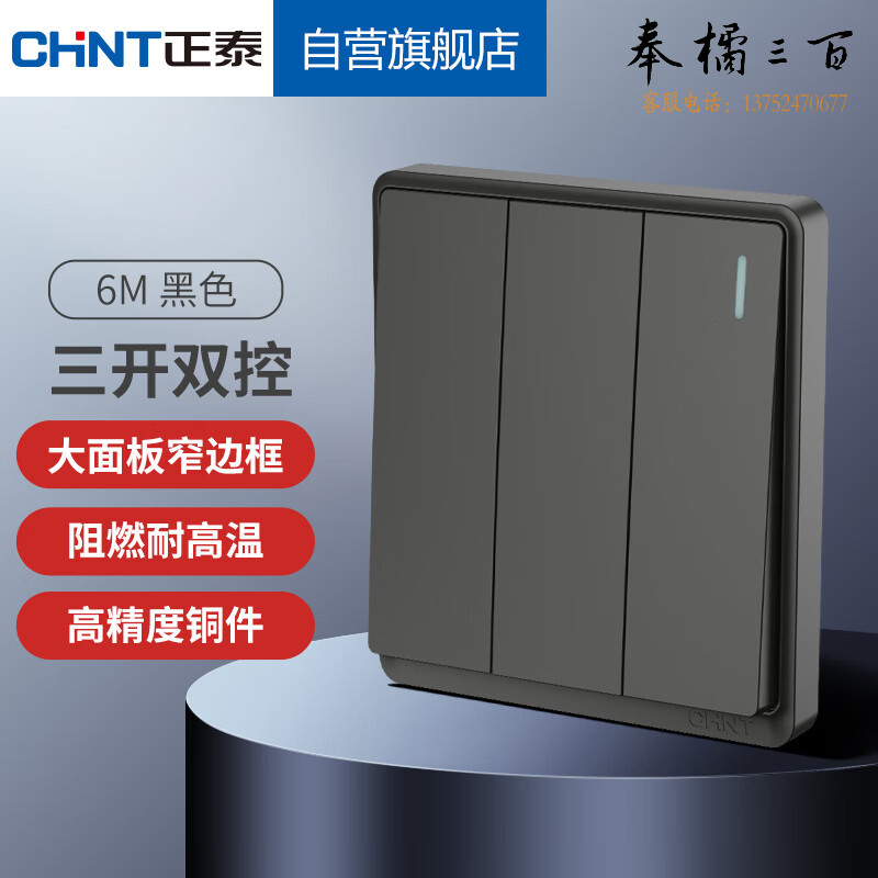 正泰（CHNT）开关插座86型墙壁面板家用暗装窄边框面板三开双控  黑色 规格齐全 团购或购买其它型号请咨询客服