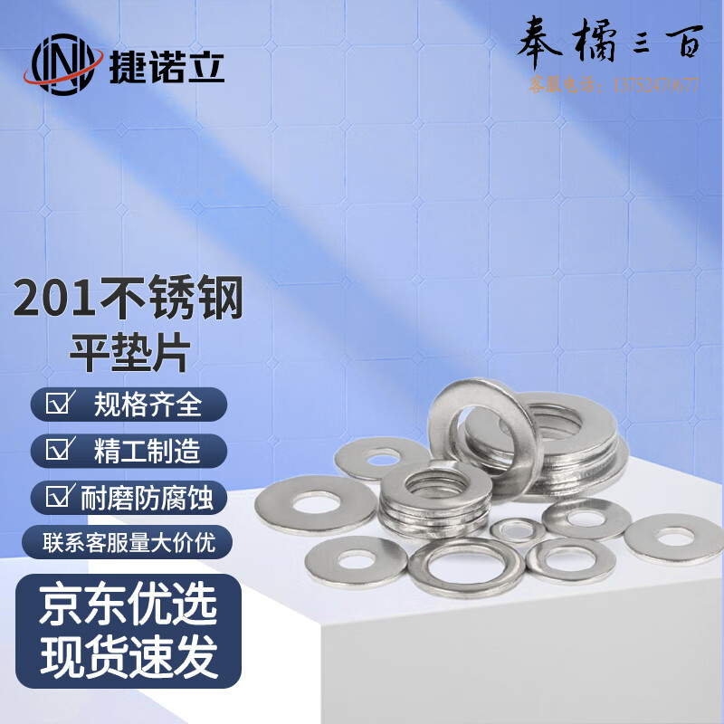 捷诺立（JNL）56974 201不锈钢平垫螺丝平垫片防滑平垫圈 M4(600只)  （规格M4-M32mm多种规格，多种型号 其它型号规格请咨询客服）五金附件
