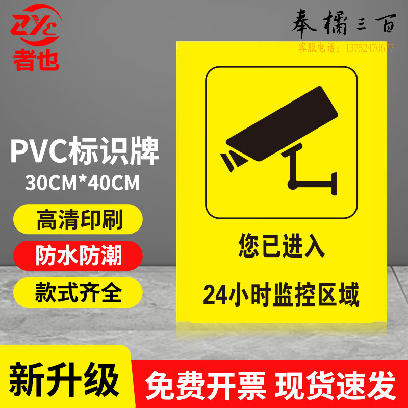 者也 加厚PVC警示牌车间消防警示牌提示牌禁烟火警告标志牌  您进入24小时监控    定制款定制内容   规格齐全，购买其它型号咨询客服消防宣传装备