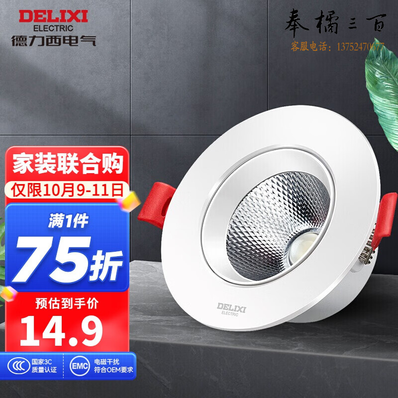 德力西（DELIXI）LED射灯天花灯牛眼灯走廊过道灯客厅卧室背景灯角度可调开孔7.5CM 5W白光【色温6500K】 （白，黄，暖白可选）开关插座