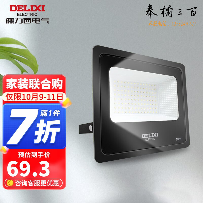 德力西（DELIXI） LED投光灯 户外灯IP65防水 庭院灯室外灯 照明灯厂房天棚路灯 50W-6500K冷白光 规格齐全 团购或购买其它型号请咨询客服开关插座