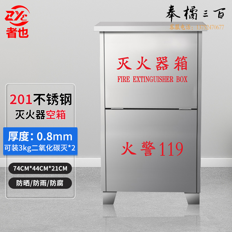 者也 不锈钢灭火器箱商场应急救援消防器材放置柜 可装3kg*2二氧化碳灭火器空箱（201 厚0.8mm）消防灭火装备