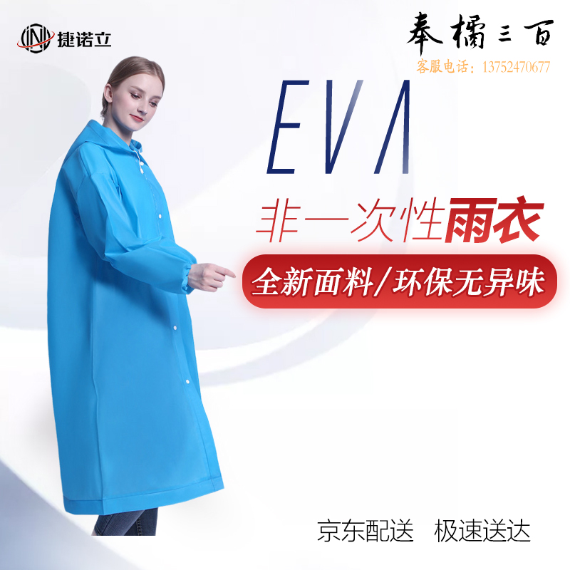 捷诺立(JNL) N32015 成人雨衣时尚长款男女加厚带帽EVA户外旅行非一次性防雨罩雨披雨具敞口 蓝色（均码）身体防护