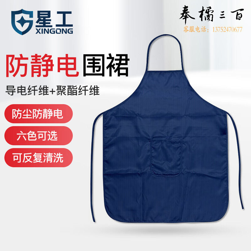 星工（XINGGONG)  防静电围裙 防尘防护工作围裙 厂商发货 藏青色 其它规格咨询客服身体防护