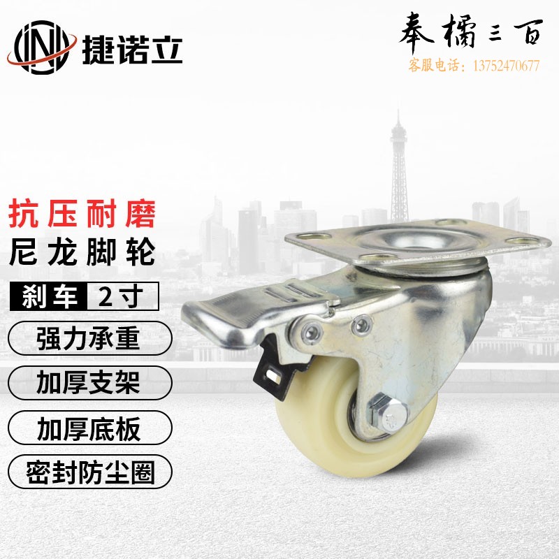 捷诺立(JNL) N47906 脚轮万向轮白尼龙带刹车轮双轴承轱辘丝杆万向轮2寸刹车    规格齐全，购买其它型号咨询客服五金附件
