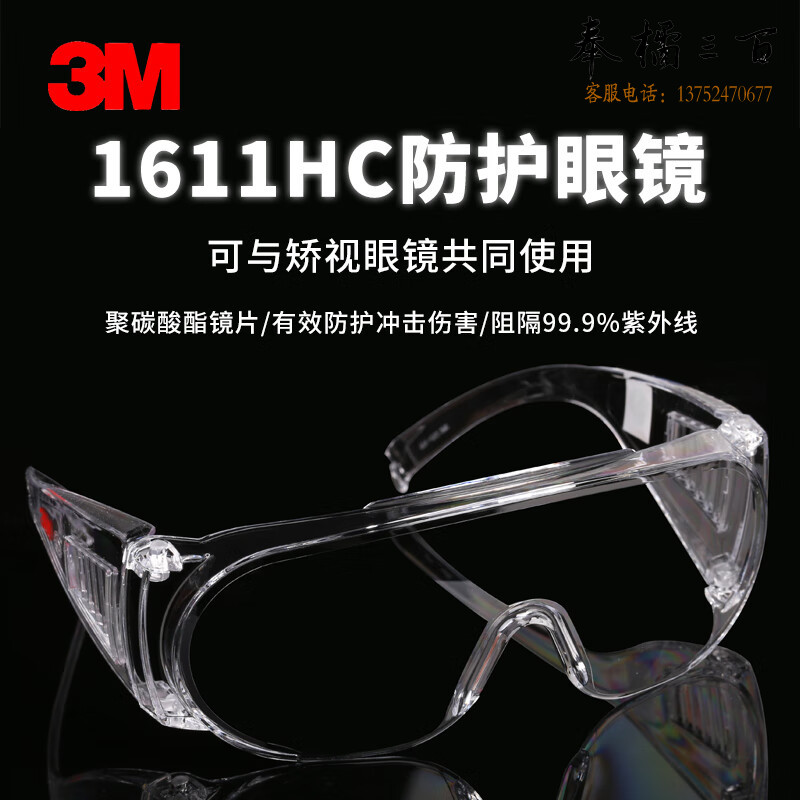 3M 1611HC防护眼镜防尘防冲击防刮擦工厂访客男女防风沙实验室劳保护目镜 1副装(防刮型)头部防护