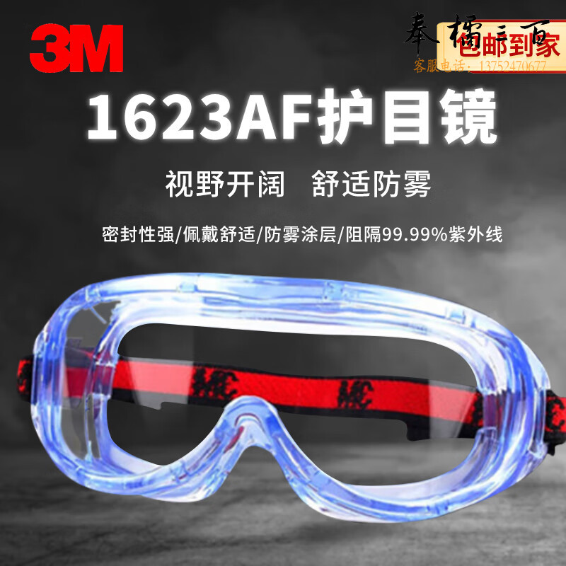 3M 护目镜1623AF 防雾防刮擦防冲击防飞溅 外出装修实验室舒适型防护眼镜1副装头部防护