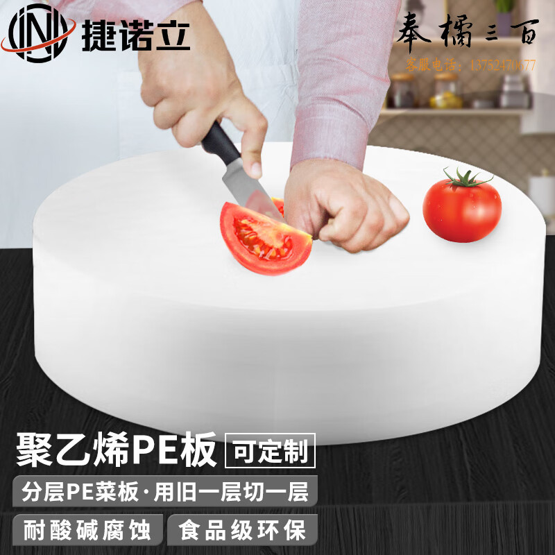 捷诺立(JNL)N49855 定做分层菜板圆形加厚塑料肉墩菜墩砧板案板酒店剁骨头厨房 直径45CM*厚6CM分3层 其它规格咨询客服五金附件