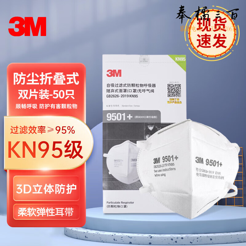3M 9501+双片 耳戴式自吸过滤式防颗粒物口罩KN95双片50只装头部防护