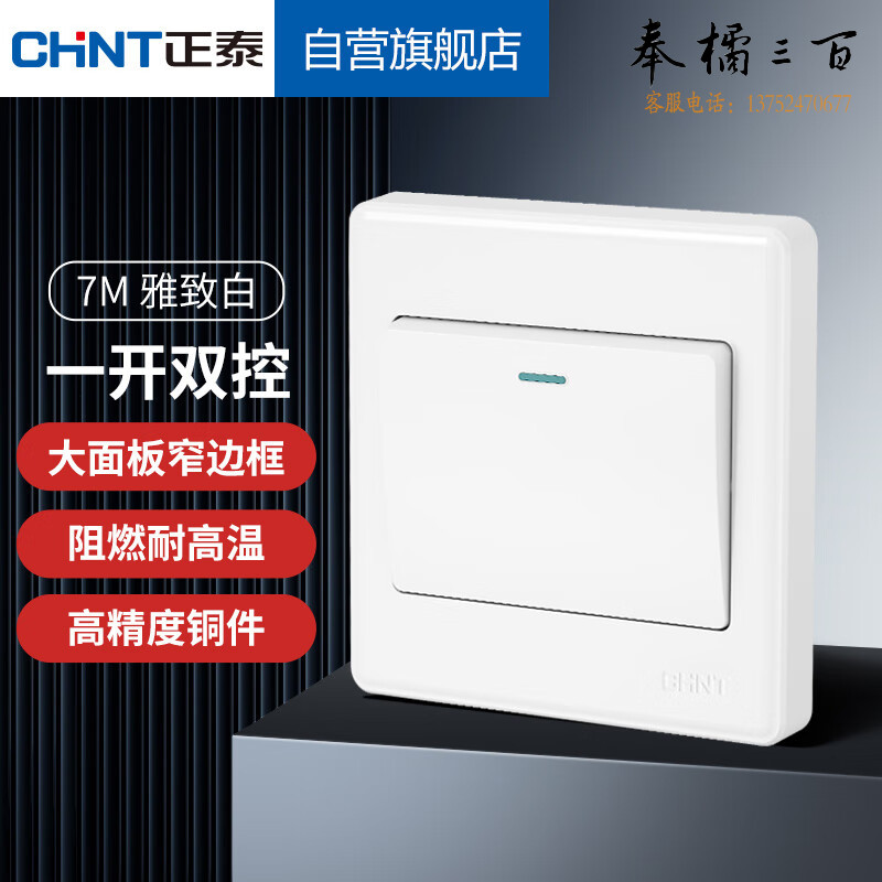 正泰（CHNT）开关插座  一开双控 白色 规格齐全 团购或购买其它型号请咨询客服