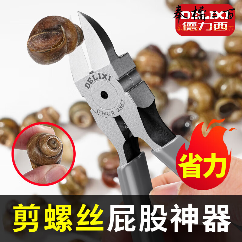 德力西剪螺丝屁股神器家用小型田螺剪尾机夹田螺去尾剪专业螺蛳钳斜口钳手动工具