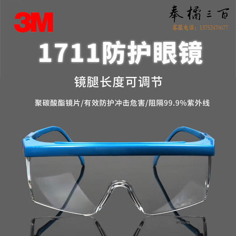 3M 1711 防护眼镜蓝色镜架1副装头部防护