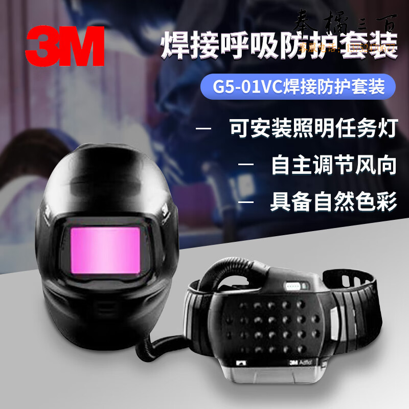 3M 617830 G5-01VC Adflo焊接耐用型电动送风式焊接呼吸防护套装  自动变光滤镜 1套/箱头部防护