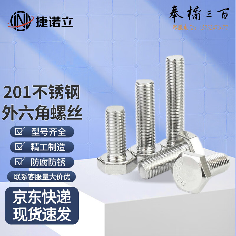 捷诺立（JNL）56400 201不锈钢外六角螺栓国标全牙六棱螺丝钉 M8*45mm (30只) 半牙/全牙可选（M4-M32 长度30-200mm多种规格，多种型号 其它型号规格请咨询客服）五金附件