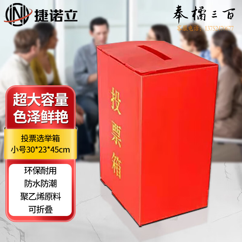 捷诺立(JNL)N80850 PP中空板塑料红色投票箱会议捐款乐捐意见箱简易选举箱公益慈善箱 小号-30*23*45文具