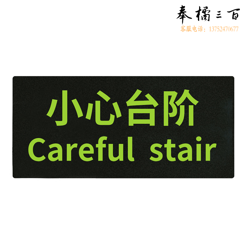捷诺立(JNL) N30508夜光地贴纸安全出口指示牌提示牌楼梯通道 小心台阶AA08【10片装】 规格齐全，购买其它型号咨询客服装饰材料